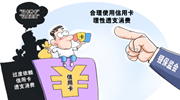 信用卡新規(guī)出臺(tái) 這些規(guī)定事關(guān)你我