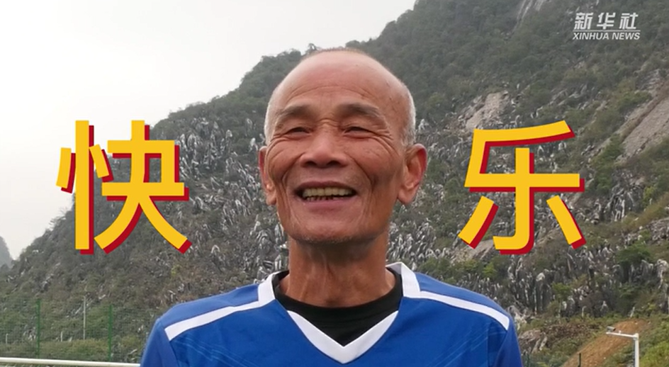 當(dāng)我老了，也能像他們一樣踢球嗎？