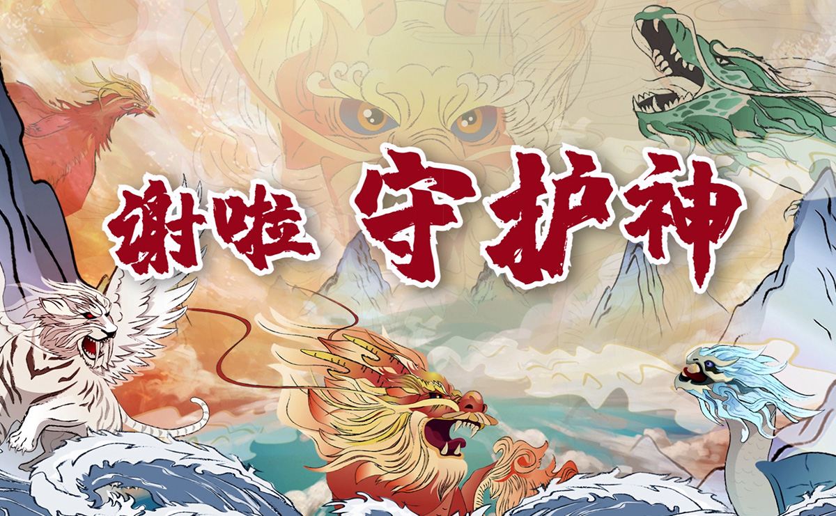謝啦！守護(hù)神