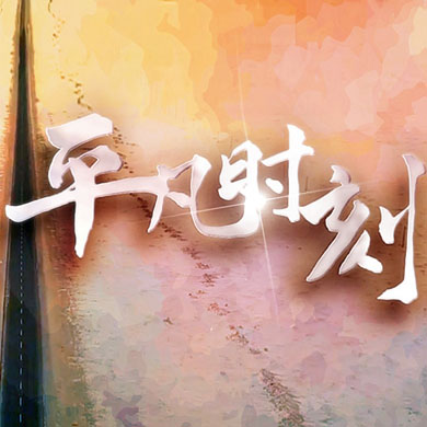 “中國網(wǎng)事·網(wǎng)絡(luò)感動(dòng)人物評選”主題曲《平凡時(shí)刻》