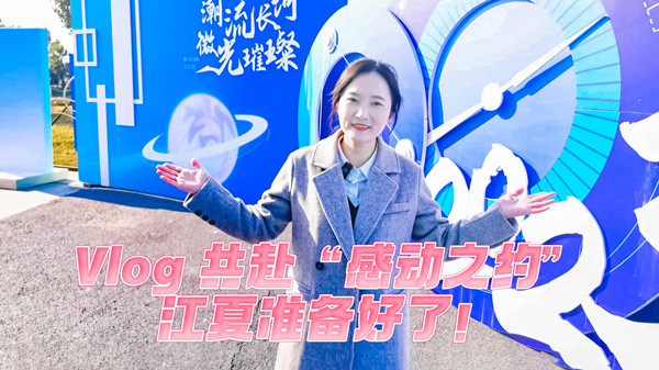 Vlog丨共赴“感動(dòng)之約”，江夏準(zhǔn)備好了！