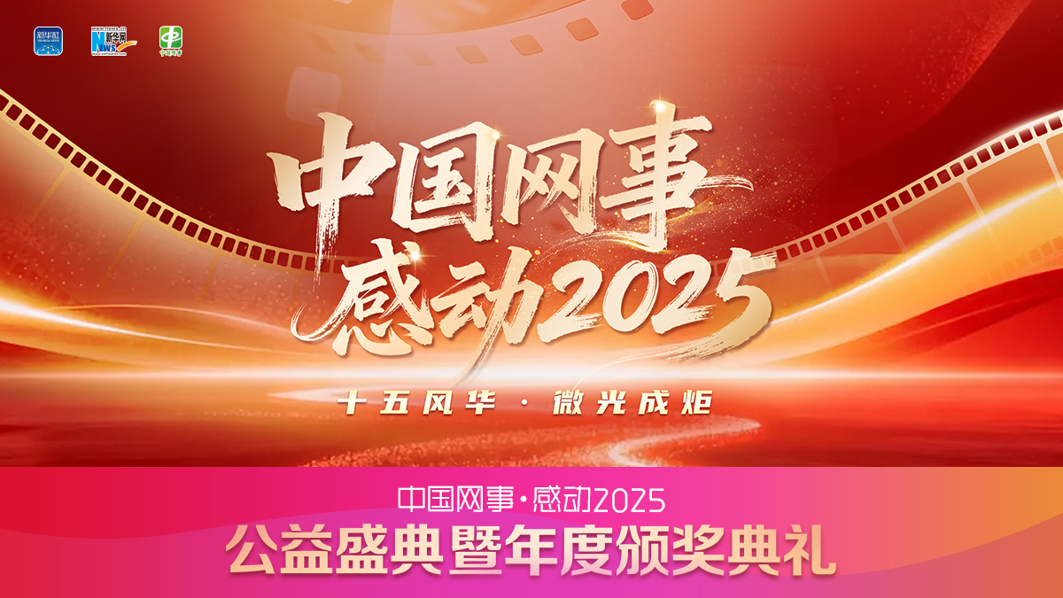 中國網(wǎng)事·感動2025”公益盛典暨年度頒獎典禮