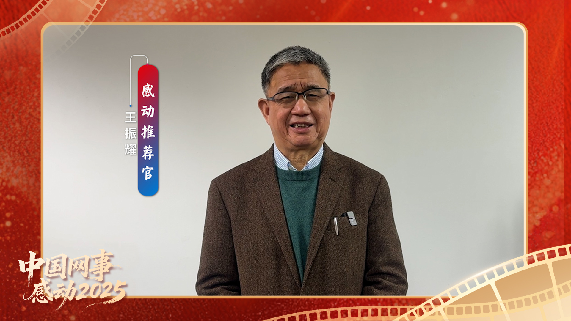 “感動推薦官”王振耀溫暖寄語“中國網(wǎng)事·感動2025”