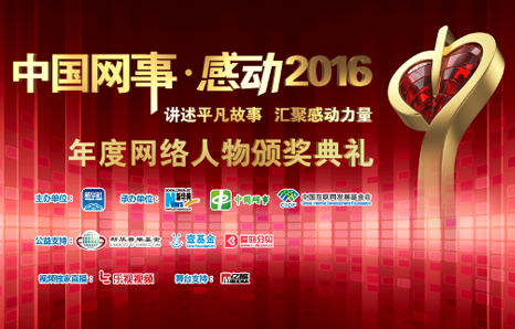 中國網(wǎng)事&middot;感動(dòng)2016