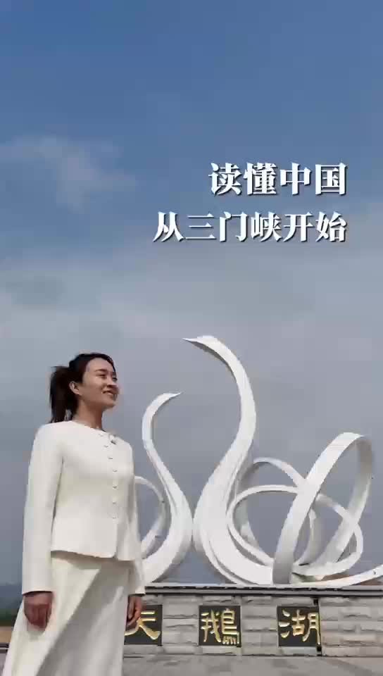 河南： 從三門峽，讀懂中國