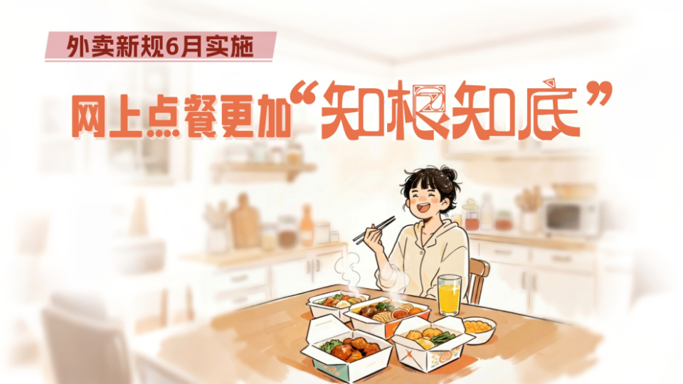 外賣(mài)新規(guī)6月實(shí)施，網(wǎng)上點(diǎn)餐更加“知根知底”