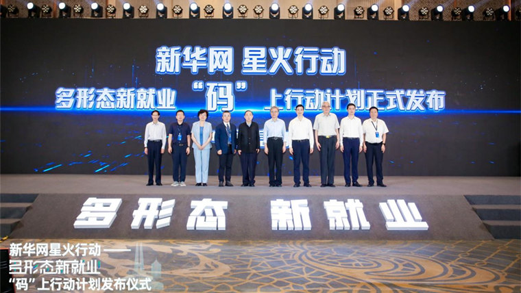 數(shù)智賦能 新華網(wǎng)星火行動(dòng)——多形態(tài)新就業(yè)“碼”上行動(dòng)計(jì)劃啟動(dòng)