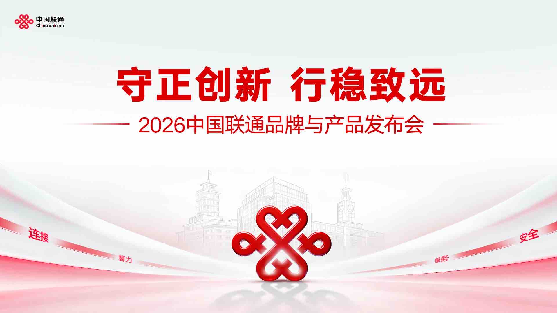 2026中國聯(lián)通品牌與產(chǎn)品發(fā)布會