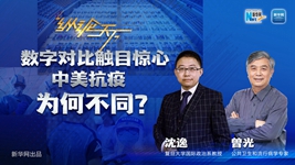 數(shù)字對比觸目驚心，中美抗疫為何不同？