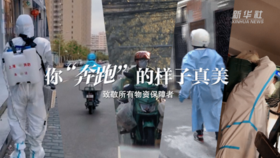致敬戰(zhàn)&ldquo;疫&rdquo;者｜物資保障者，你&ldquo;奔跑&rdquo;的樣子真美