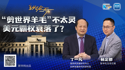 這波&ldquo;剪世界羊毛&rdquo;不太靈，美元霸權衰落了？