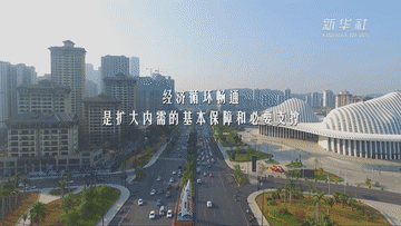 保暢通！打通堵點(diǎn)護(hù)航國(guó)內(nèi)統(tǒng)一大市場(chǎng)建設(shè)