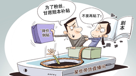治理直播售假，切實(shí)強(qiáng)化監(jiān)管