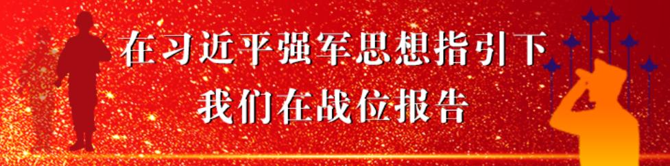 在習(xí)近平強(qiáng)軍思想指引下&bull;我們在戰(zhàn)位報(bào)告