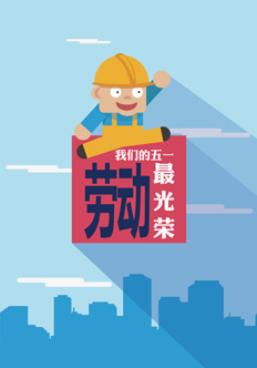 我們的五一