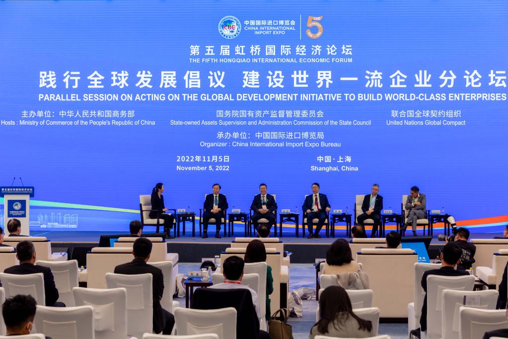 第五屆虹橋國(guó)際經(jīng)濟(jì)論壇&ldquo;踐行全球發(fā)展倡議 建設(shè)世界一流企業(yè)&rdquo;分論壇舉行
