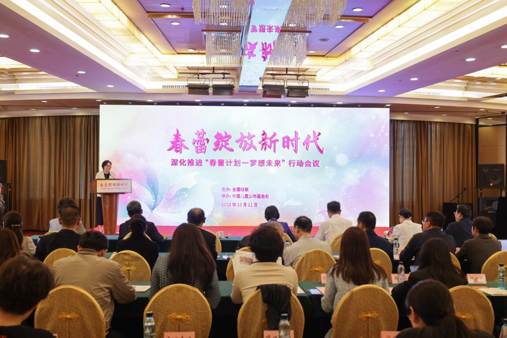 深化推進(jìn)&ldquo;春蕾計(jì)劃－夢想未來&rdquo;行動會議在京舉行