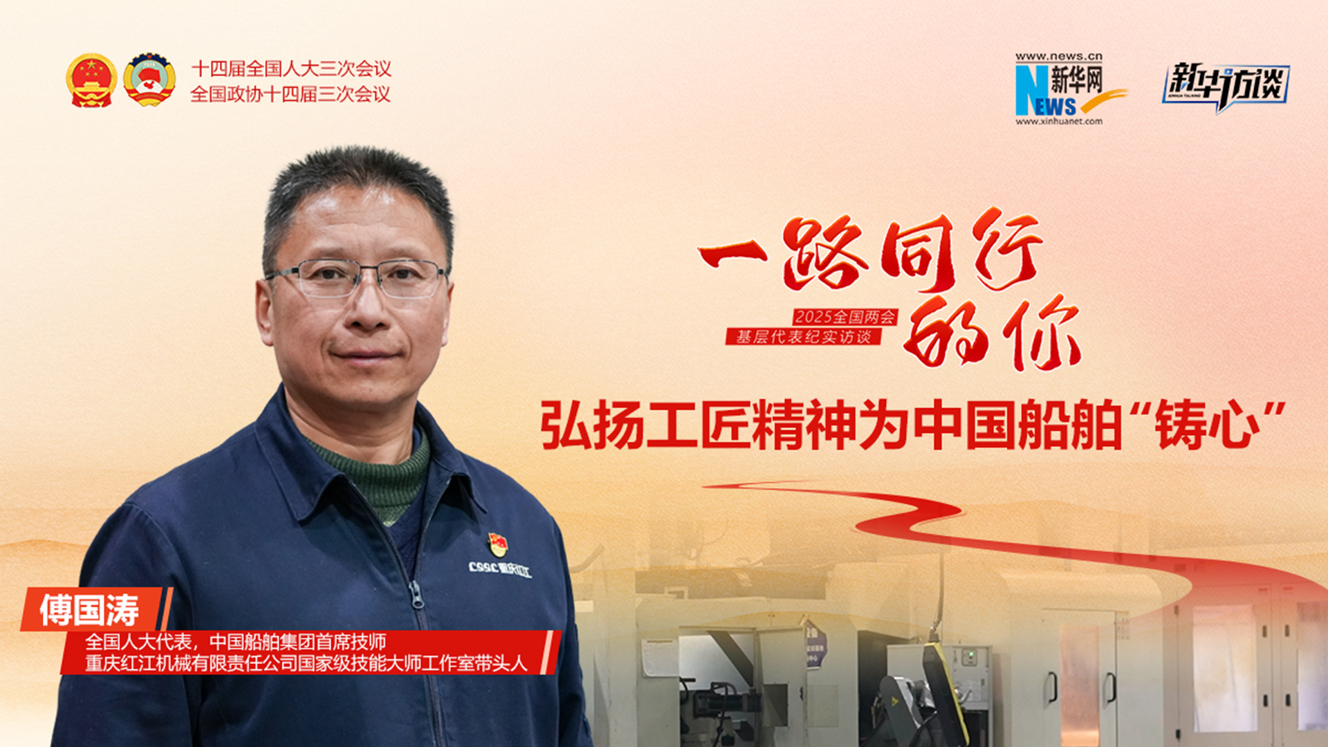 傅國(guó)濤：弘揚(yáng)工匠精神為中國(guó)船舶“鑄心”