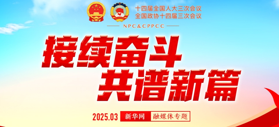 接續(xù)奮斗 共譜新篇