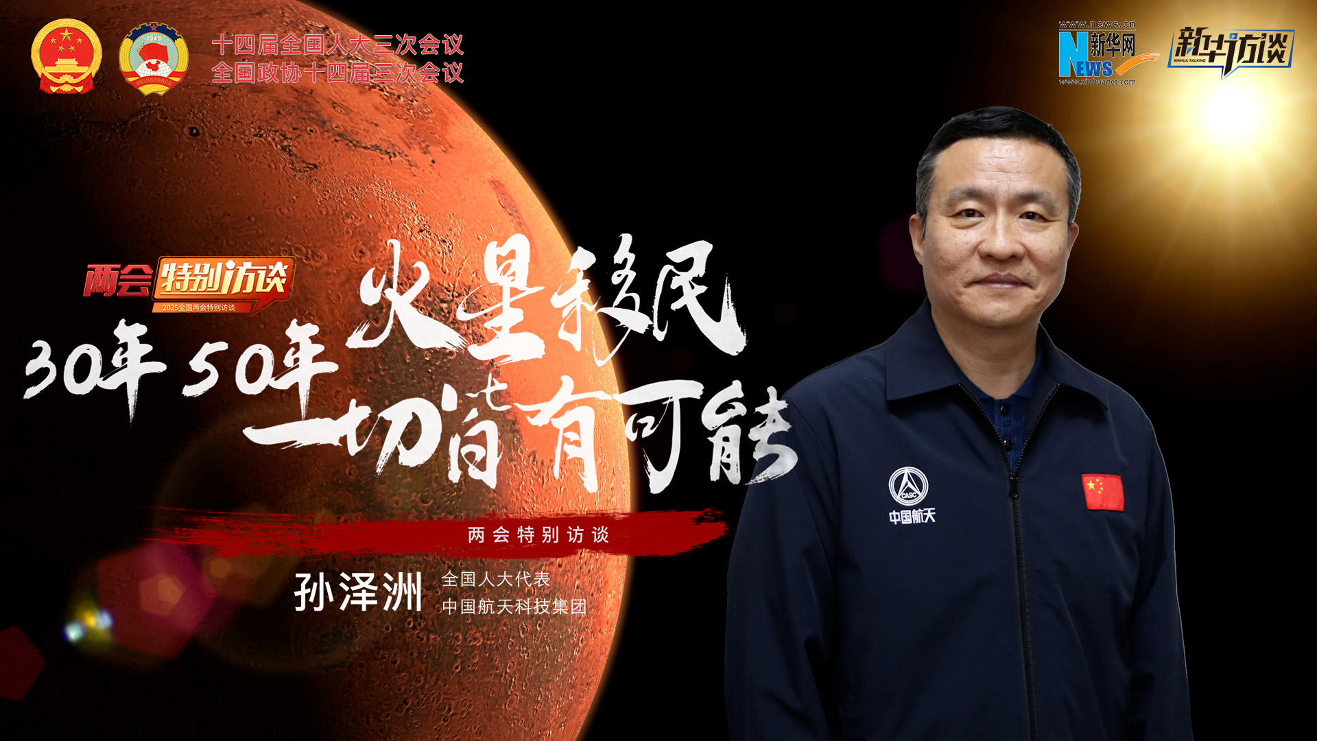 全國(guó)人大代表孫澤洲：火星移民，30年、50年一切皆有可能