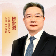 傅貴榮