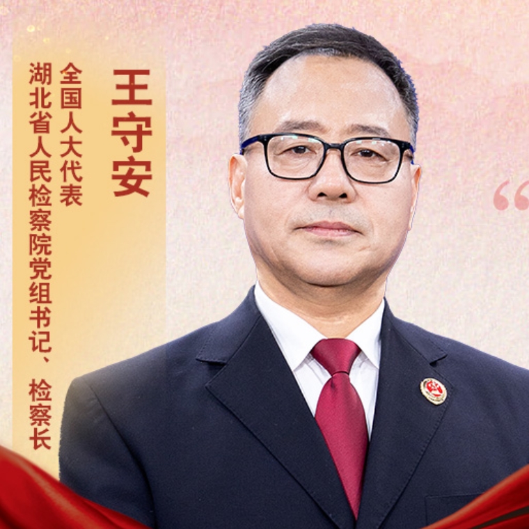 王守安