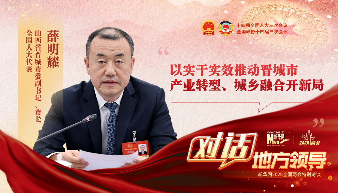 以實(shí)干實(shí)效推動(dòng)晉城市產(chǎn)業(yè)轉(zhuǎn)型、城鄉(xiāng)融合開新局