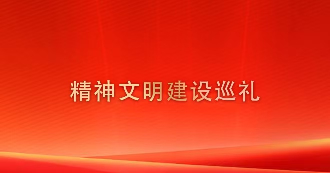 精神文明建設(shè)巡禮