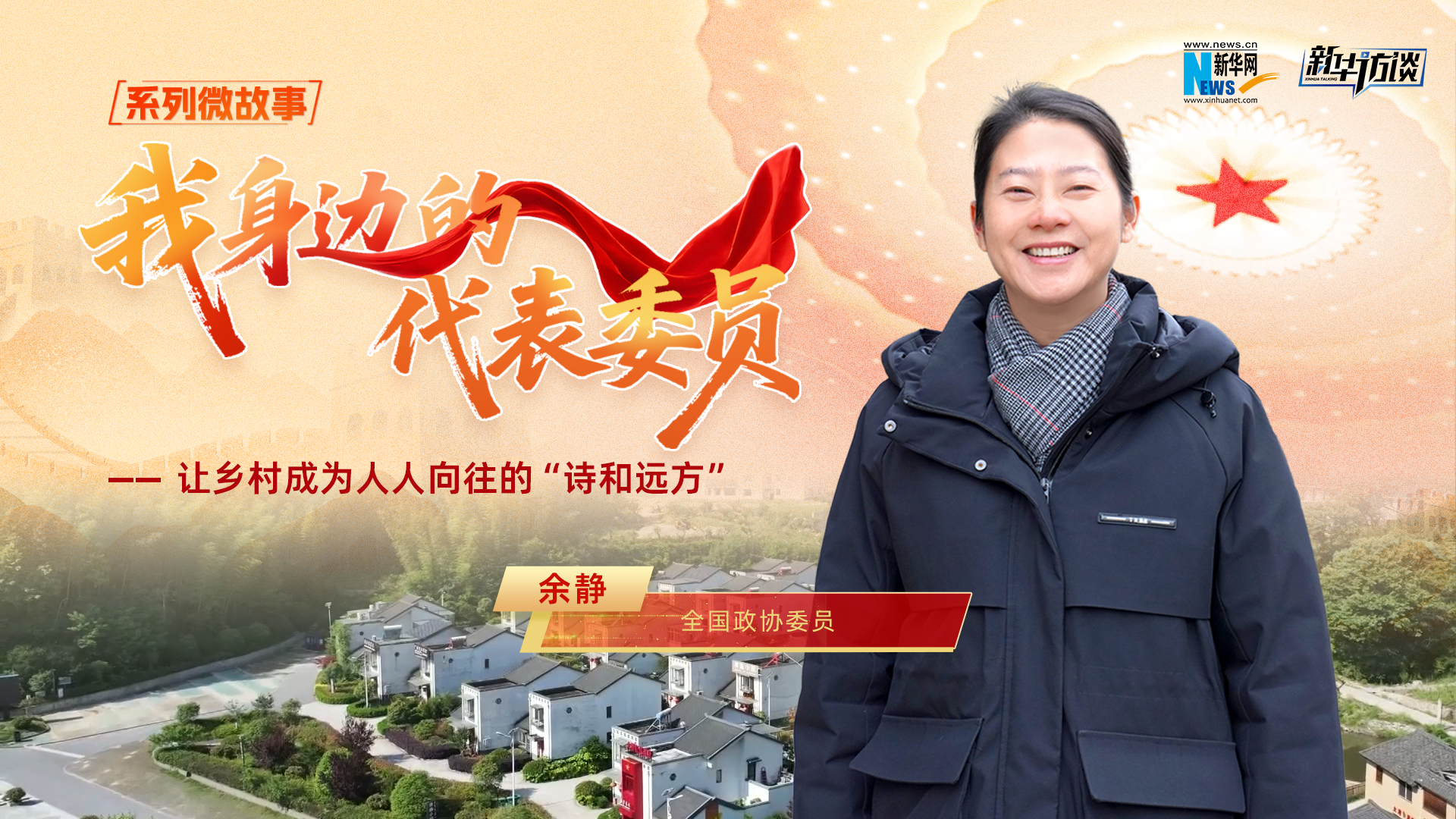 全國政協(xié)委員余靜：讓鄉(xiāng)村成為人人向往的“詩和遠(yuǎn)方”