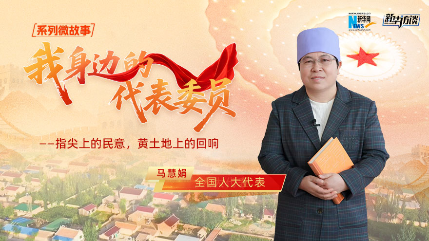 全國人大代表馬慧娟：指尖上的民意，黃土地上的回響