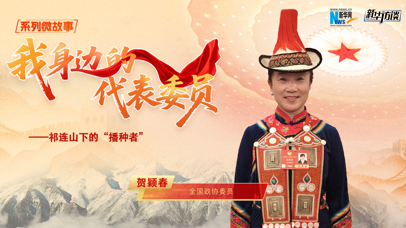 全國政協(xié)委員賀穎春：祁連山下的“播種者”