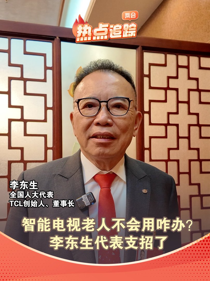 智能電視老人不會用咋辦？李東生代表支招了