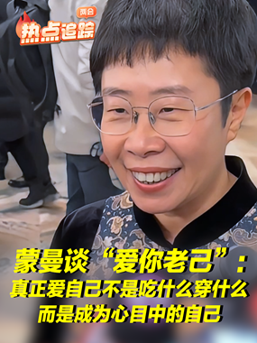 “愛你老己”，什么才是真正的愛自己？