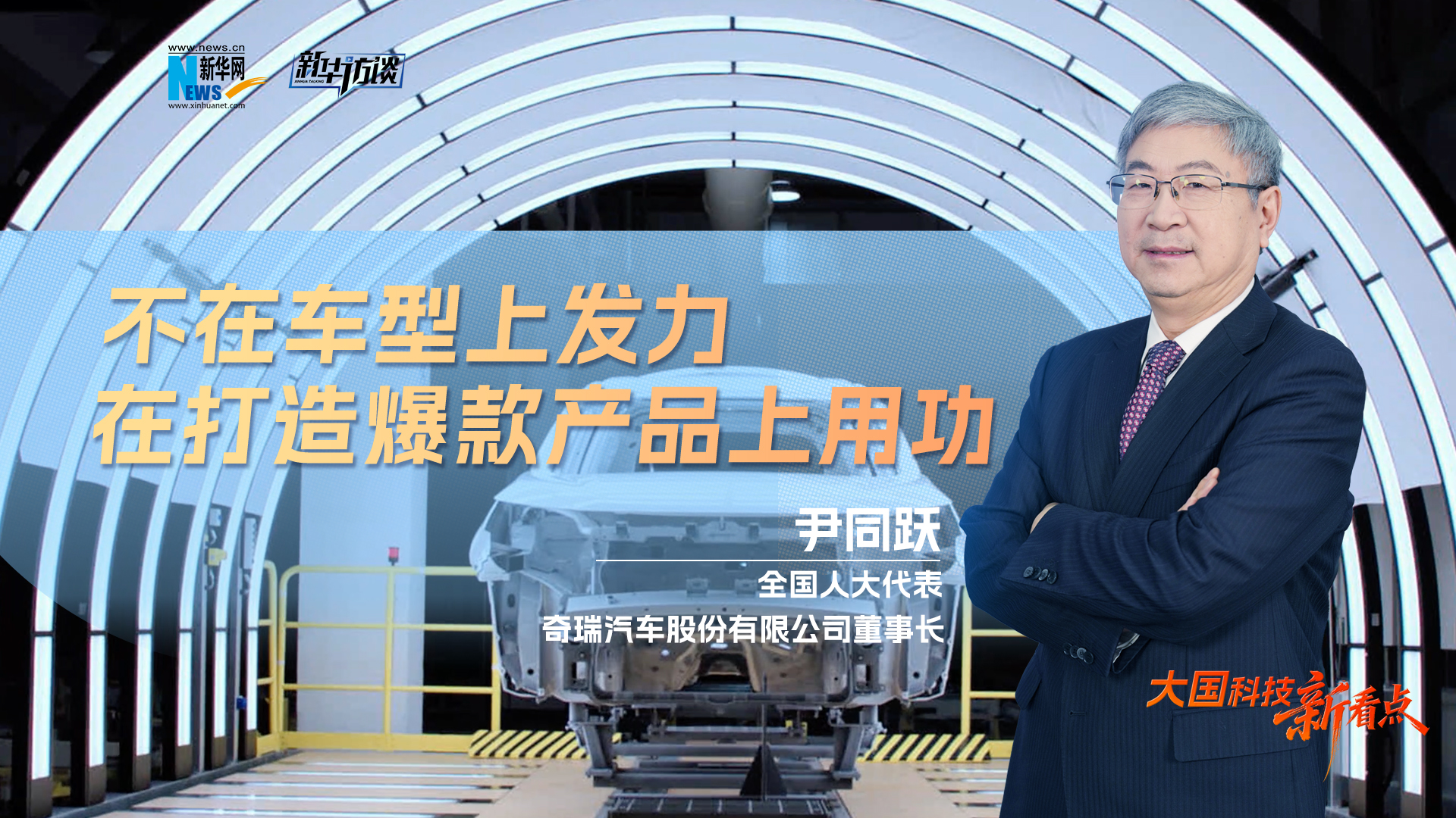 大國(guó)科技新看點(diǎn) | 尹同躍：不在車型上發(fā)力，在打造爆款產(chǎn)品上用功