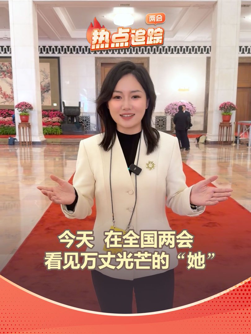 今天，在全國兩會看見萬丈光芒的“她”