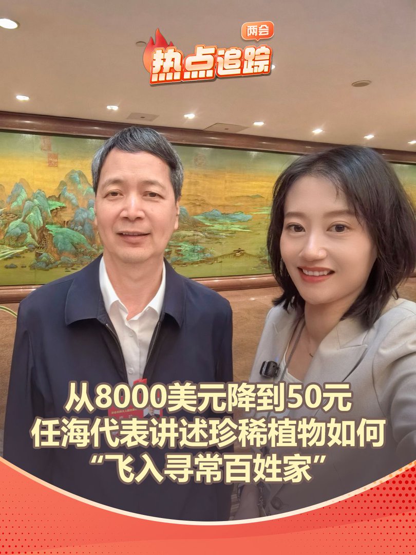從8000美元降到50元，任海代表講述珍稀植物如何“飛入尋常百姓家”