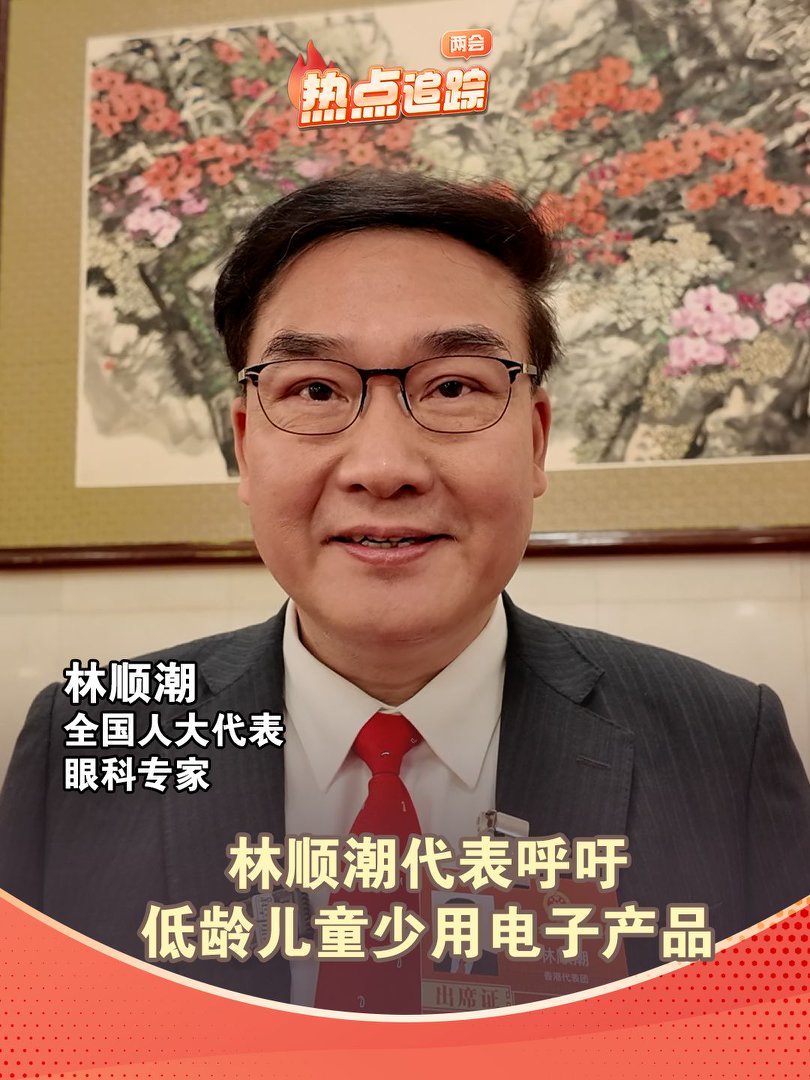 林順潮代表呼吁低齡兒童少用電子產(chǎn)品