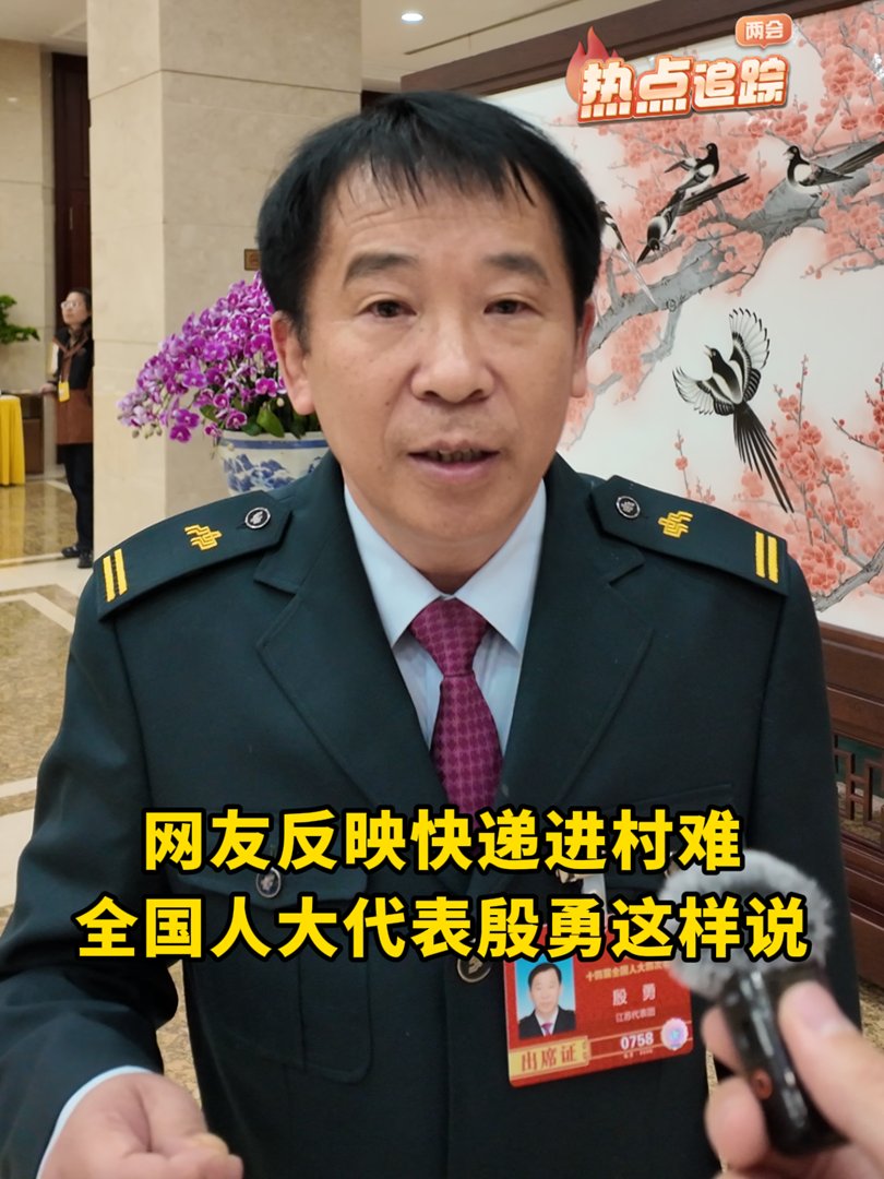 網(wǎng)友反映快遞進(jìn)村難，全國人大代表殷勇這樣說