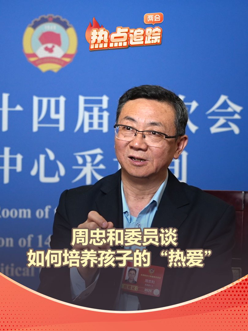 周忠和委員談如何培養(yǎng)孩子的“熱愛”