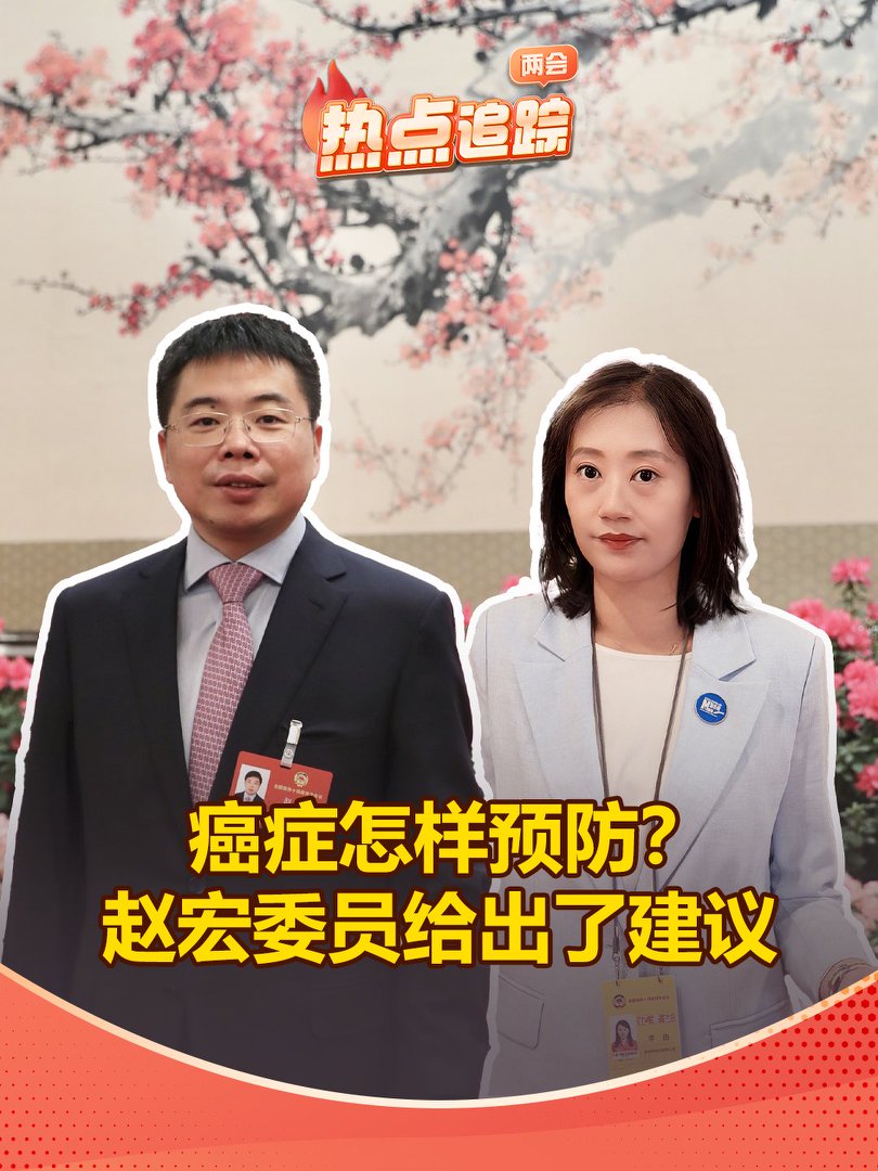 癌癥怎樣預(yù)防？趙宏委員給出了建議