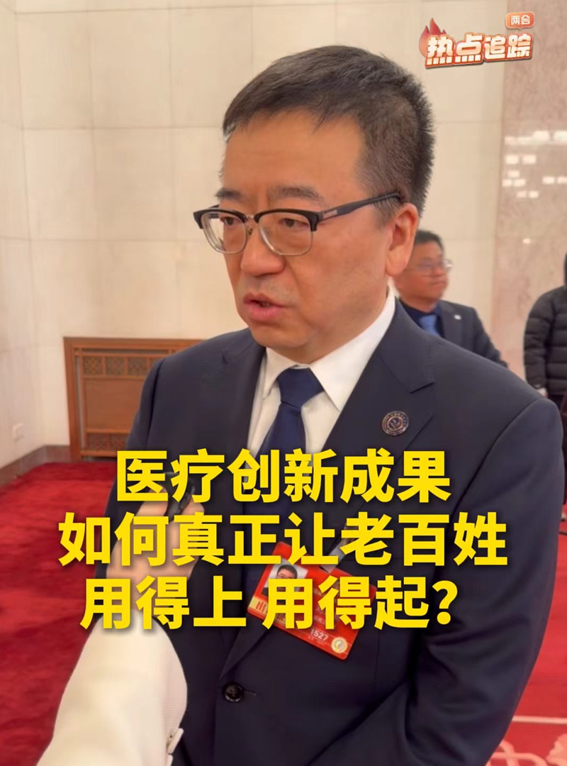 醫(yī)療創(chuàng)新成果如何讓老百姓用得上、用得起？全國政協(xié)委員劉連新這樣說！