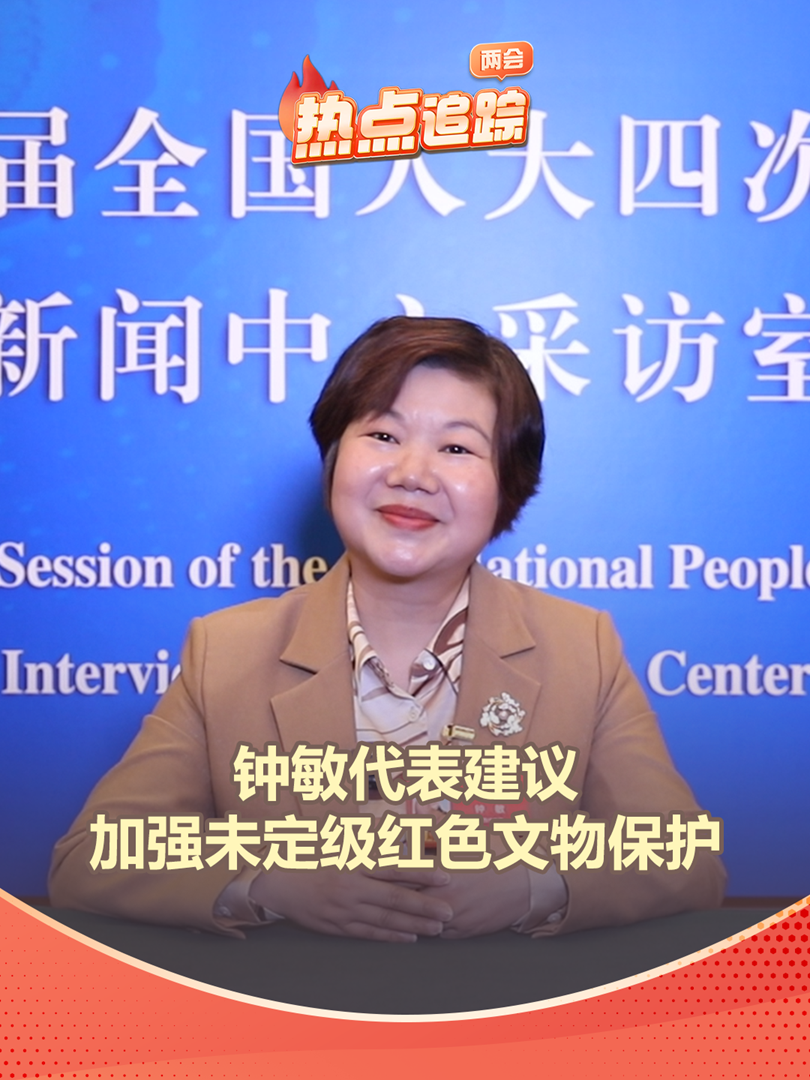 鐘敏代表建議加強未定級紅色文物保護(hù)