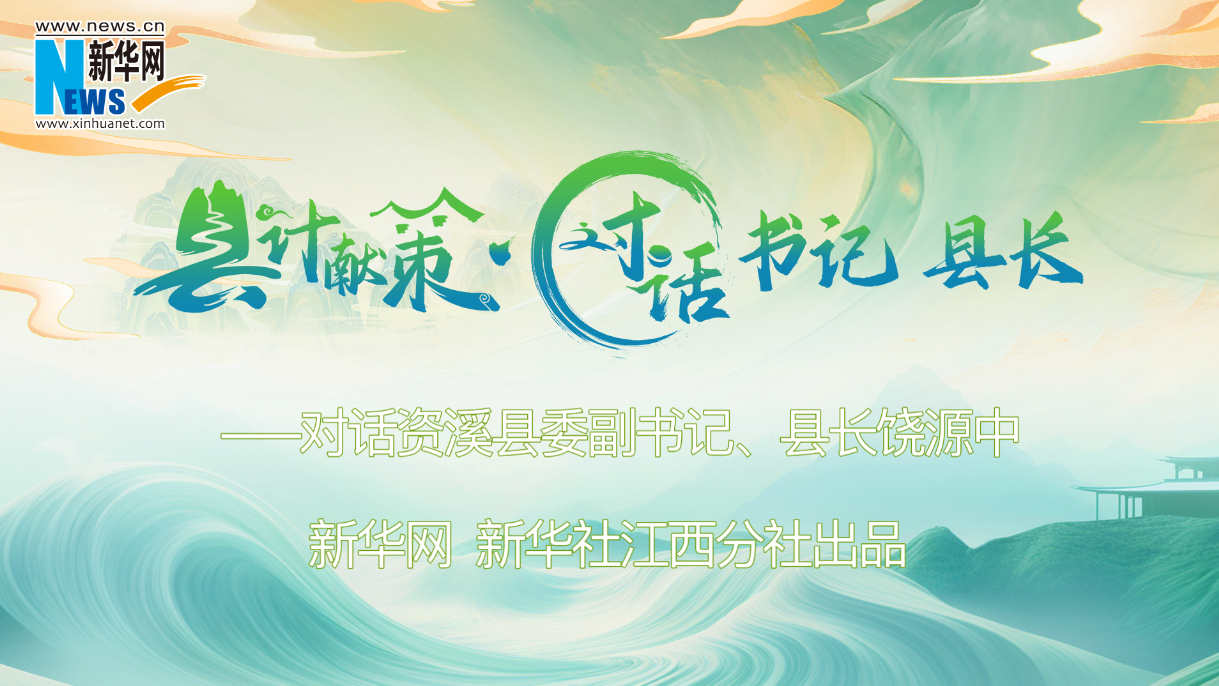 縣計獻(xiàn)策·對話書記縣長｜對話資溪縣委副書記、縣長饒源中