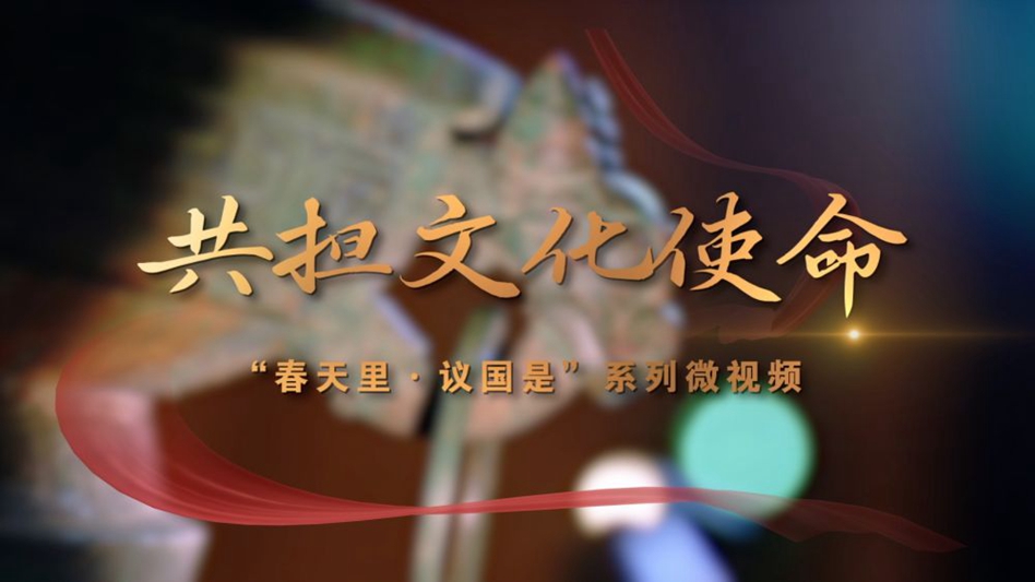 春天里·議國是丨共擔(dān)文化使命
