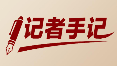 記者手記：千年潮未落，風(fēng)起再揚帆