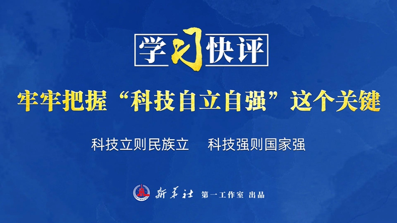 學(xué)習(xí)快評丨牢牢把握“科技自立自強(qiáng)”這個關(guān)鍵