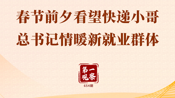 第一觀察丨春節(jié)前夕看望快遞小哥，總書記情暖新就業(yè)群體