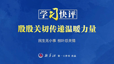 學(xué)習(xí)快評丨殷殷關(guān)切傳遞溫暖力量