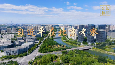 金色相框丨習(xí)近平在北京考察　