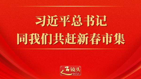 近鏡頭丨習(xí)近平總書記同我們共趕新春市集